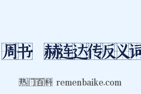 周书·赫连达传反义词是什么意思的图片